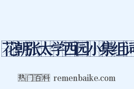 花朝张太学西园小集组词是什么意思的图片